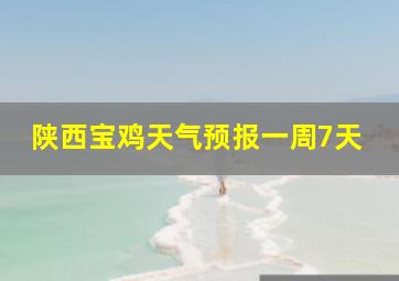 陕西宝鸡天气预报一周7天