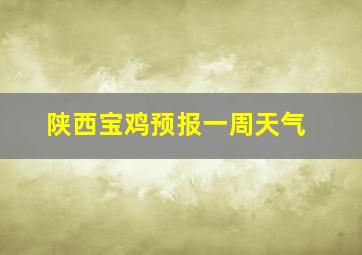 陕西宝鸡预报一周天气