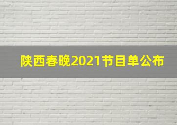 陕西春晚2021节目单公布