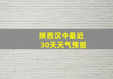 陕西汉中最近30天天气预报