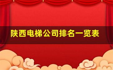 陕西电梯公司排名一览表