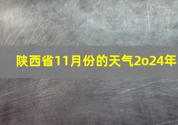 陕西省11月份的天气2o24年