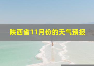 陕西省11月份的天气预报