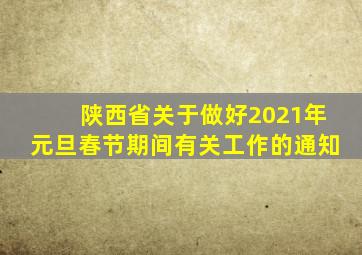 陕西省关于做好2021年元旦春节期间有关工作的通知