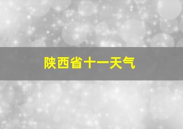 陕西省十一天气