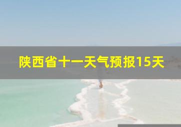 陕西省十一天气预报15天