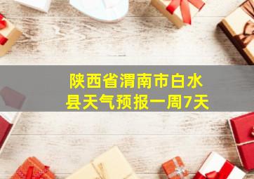 陕西省渭南市白水县天气预报一周7天