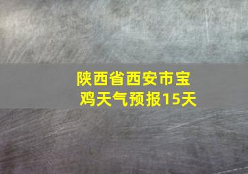 陕西省西安市宝鸡天气预报15天