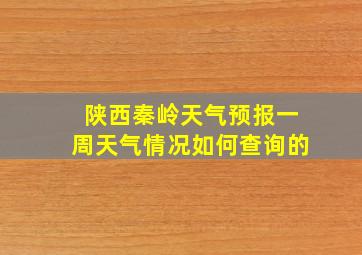 陕西秦岭天气预报一周天气情况如何查询的