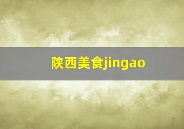 陕西美食jingao