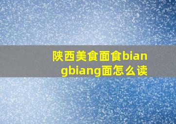 陕西美食面食biangbiang面怎么读