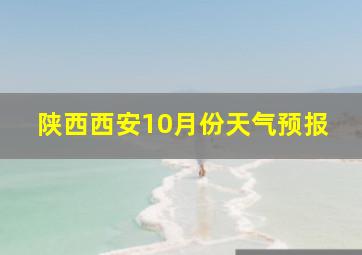 陕西西安10月份天气预报