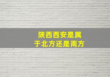 陕西西安是属于北方还是南方