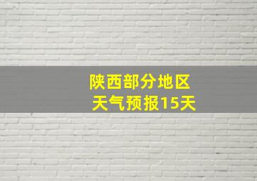 陕西部分地区天气预报15天