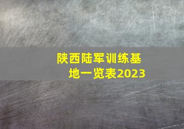 陕西陆军训练基地一览表2023