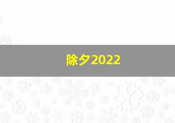 除夕2022