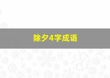 除夕4字成语