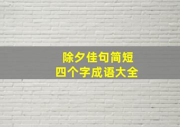 除夕佳句简短四个字成语大全