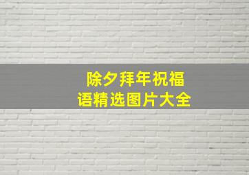 除夕拜年祝福语精选图片大全