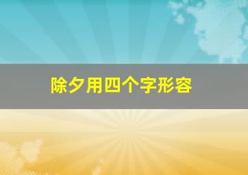 除夕用四个字形容