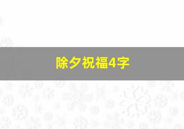 除夕祝福4字