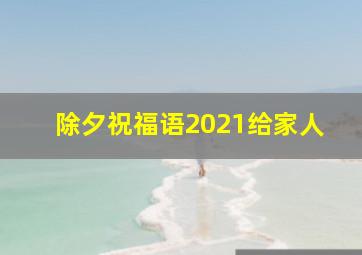 除夕祝福语2021给家人