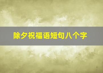 除夕祝福语短句八个字