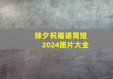 除夕祝福语简短2024图片大全