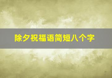 除夕祝福语简短八个字