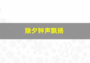 除夕钟声飘扬