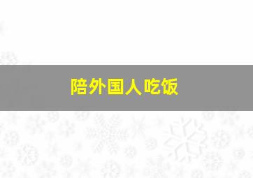 陪外国人吃饭