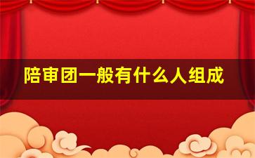 陪审团一般有什么人组成