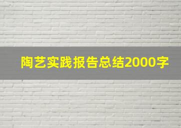 陶艺实践报告总结2000字