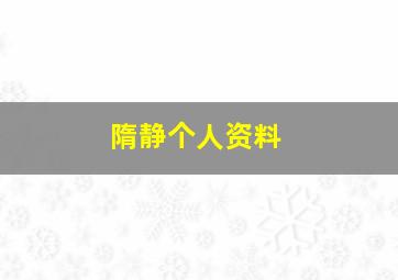 隋静个人资料