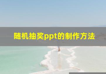 随机抽奖ppt的制作方法