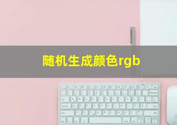 随机生成颜色rgb