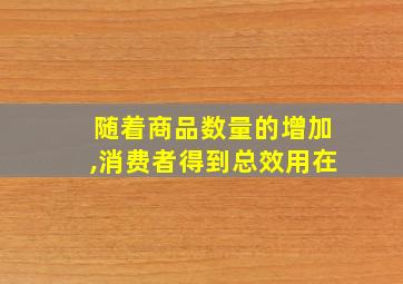 随着商品数量的增加,消费者得到总效用在