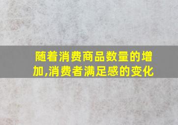 随着消费商品数量的增加,消费者满足感的变化