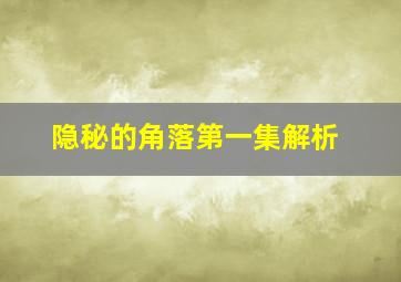 隐秘的角落第一集解析