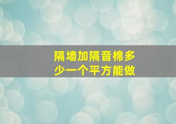 隔墙加隔音棉多少一个平方能做