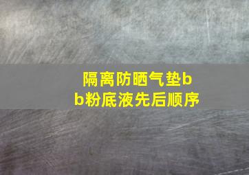 隔离防晒气垫bb粉底液先后顺序