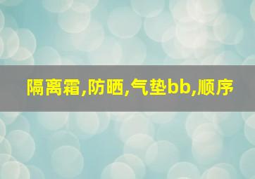 隔离霜,防晒,气垫bb,顺序