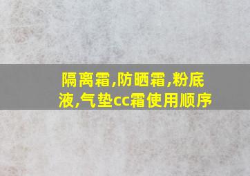 隔离霜,防晒霜,粉底液,气垫cc霜使用顺序