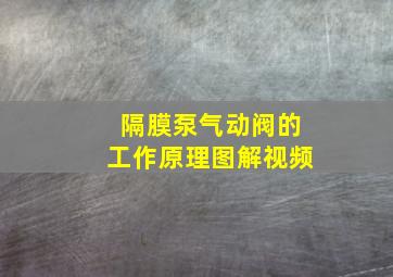 隔膜泵气动阀的工作原理图解视频