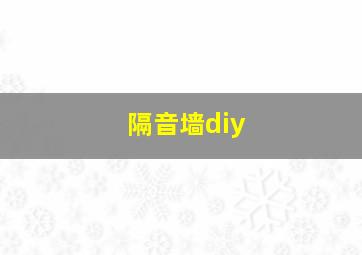 隔音墙diy