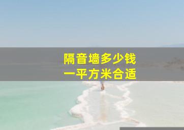 隔音墙多少钱一平方米合适