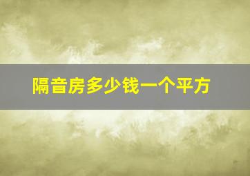 隔音房多少钱一个平方