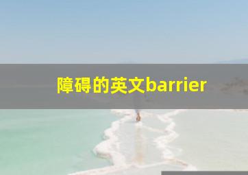 障碍的英文barrier