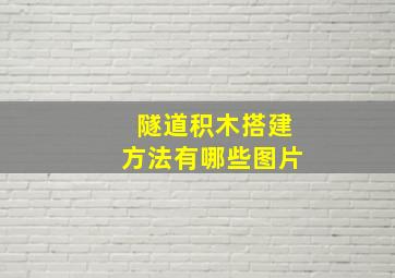 隧道积木搭建方法有哪些图片