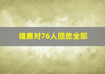 雄鹿对76人回放全部